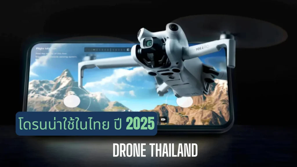 6 โดรนน่าใช้ในไทย ปี 2025 – รุ่นไหนคุ้มค่าที่สุด?  | Drone Thailand