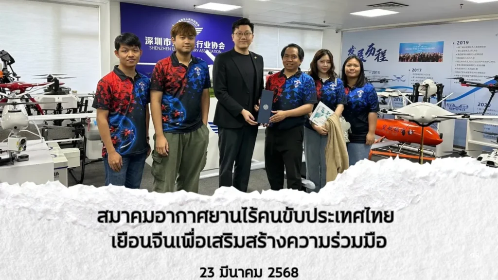 สมาคมอากาศยานไร้คนขับประเทศไทย เยือนจีนเพื่อเสริมสร้างความร่วมมือ