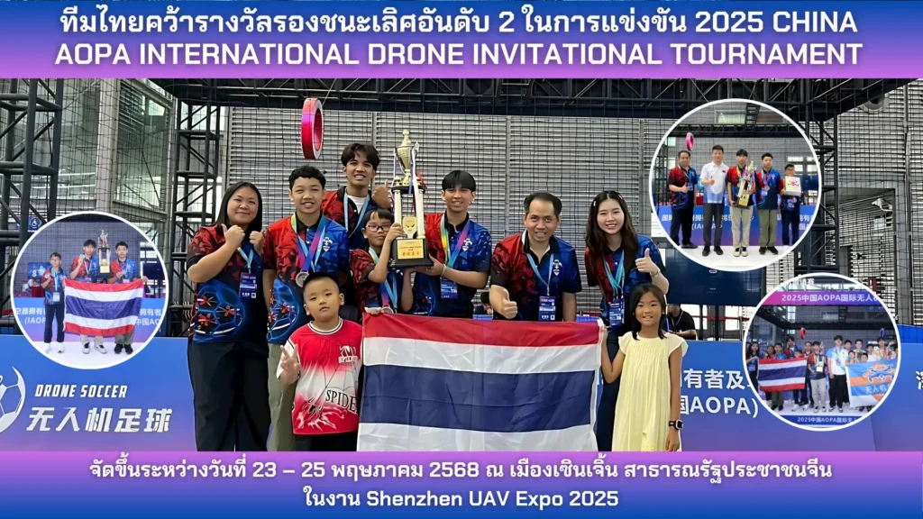 Thai National Team Secures 2nd Runner-Up in 20 cm “Drone Soccer” Competition at Shenzhen UAV Expo 2025