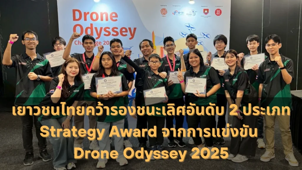เยาวชนไทยคว้ารองชนะเลิศอันดับ 2 ประเภท Strategy Award จากการแข่งขัน Drone Odyssey 2025