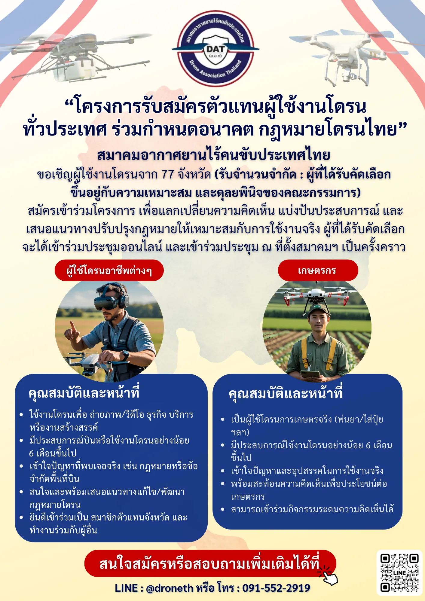 โปสเตอร์กิจกรรมร่วมกันกำหนดอนาคต กฎหมายโดรนไทย