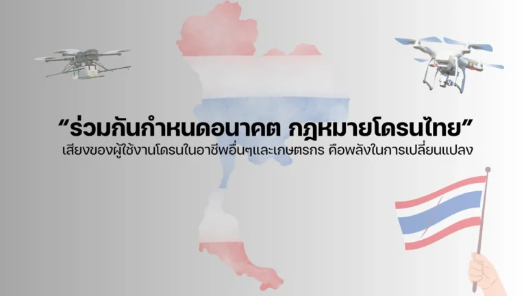 ร่วมกันกำหนดอนาคต กฎหมายโดรนไทย