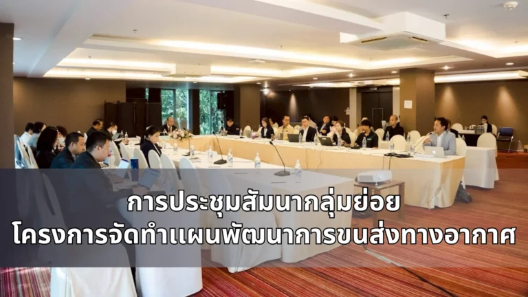 การประชุมสัมมนากลุ่มย่อย (Focus Group) ครั้งที่ 8 โครงการจัดทำแผนพัฒนาการขนส่งทางอากาศของประเทศไทย