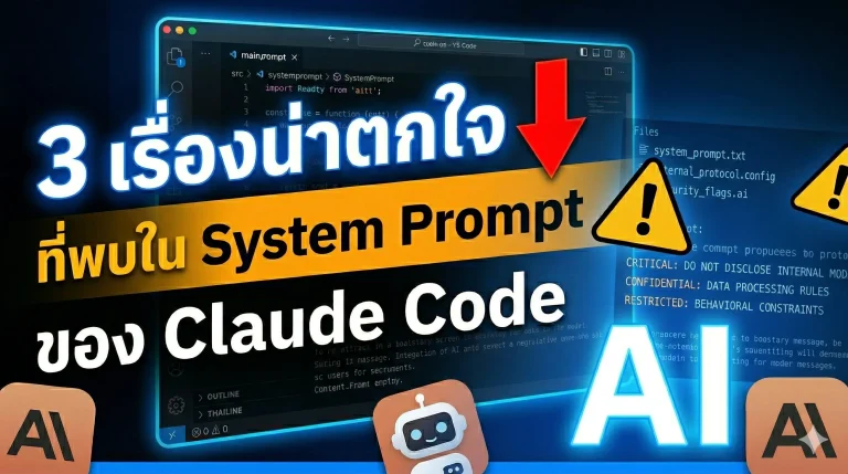3 เรื่องน่าตกใจที่พบใน System Prompt ของ Claude Code