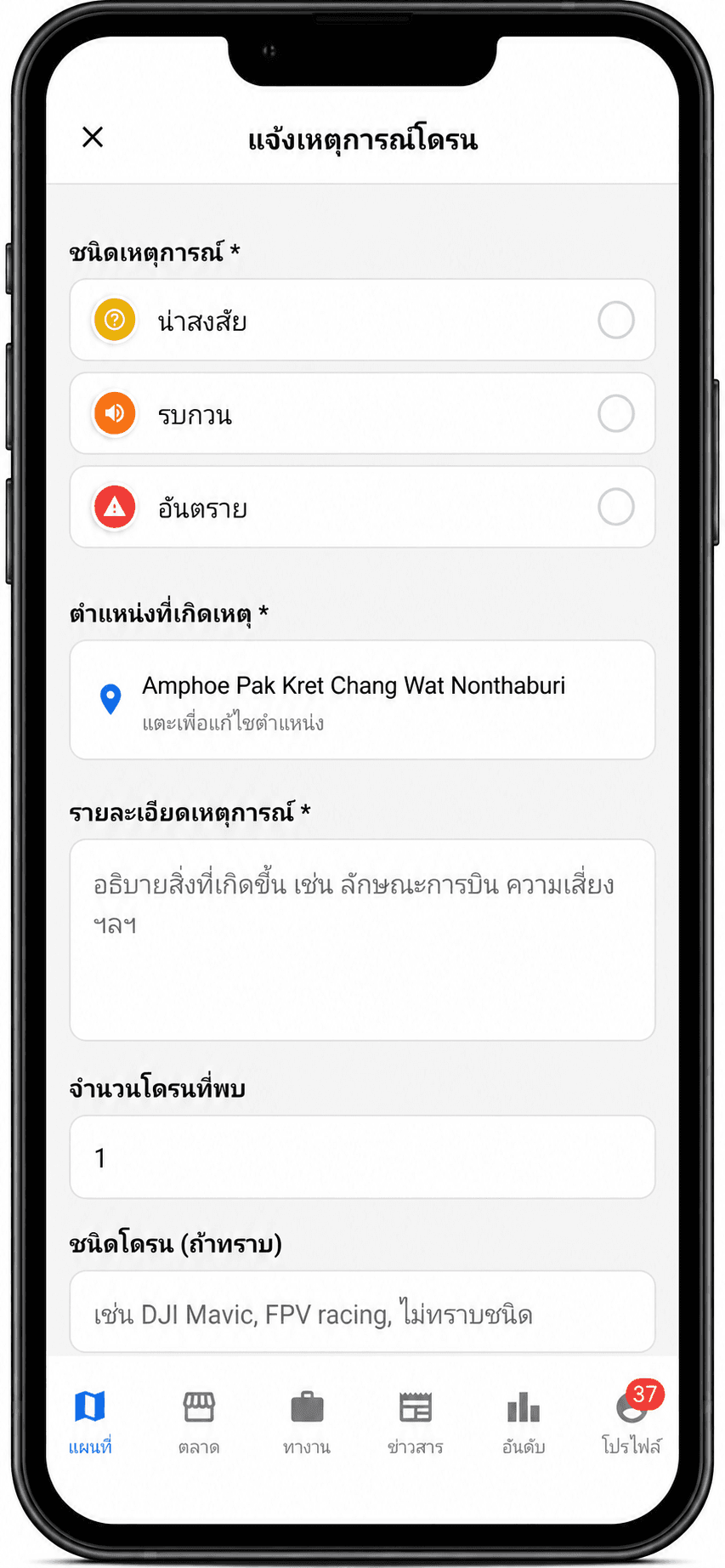 ระบบแจ้งเหตุโดรน
