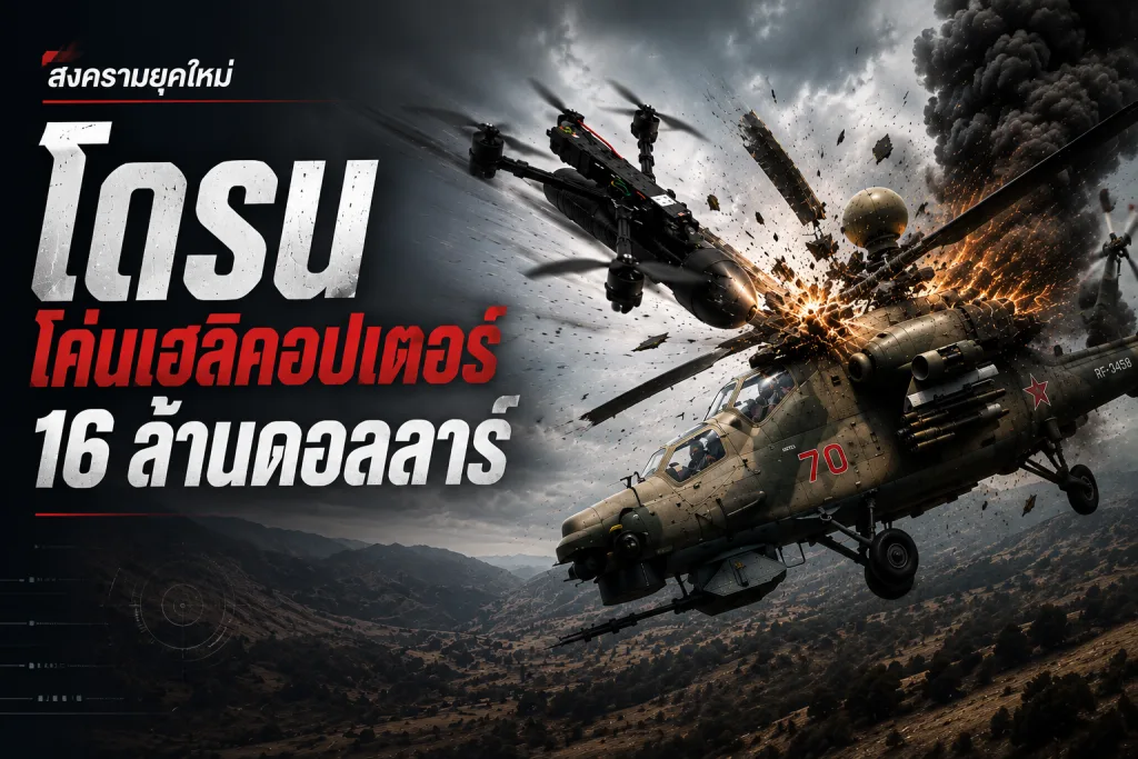 โดรน FPV ยูเครนพุ่งชนเฮลิคอปเตอร์ Mi-28 เหนือเบลโกรอด