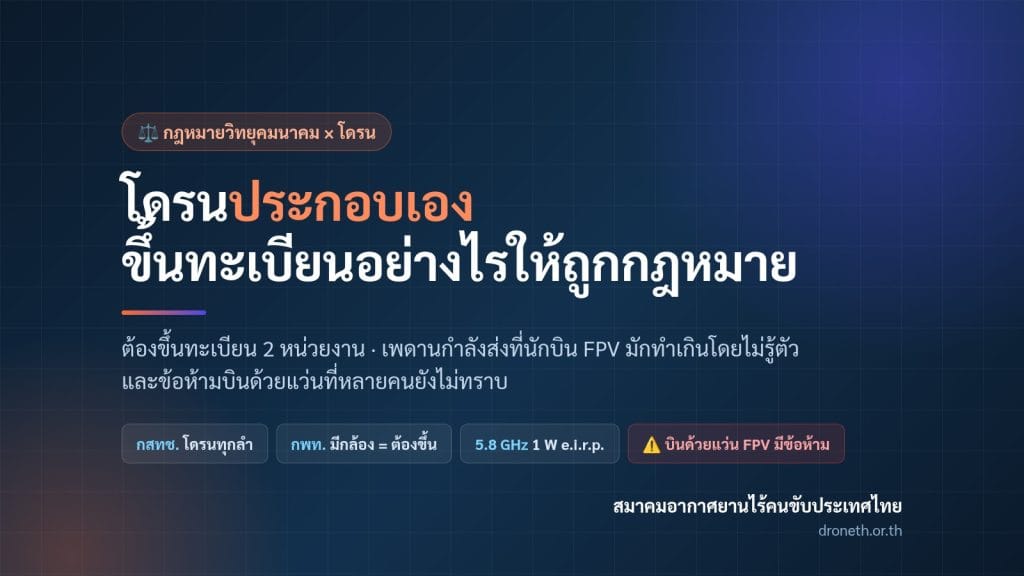 โดรนประกอบเอง ขึ้นทะเบียน กสทช. และ กพท. ให้ถูกกฎหมาย