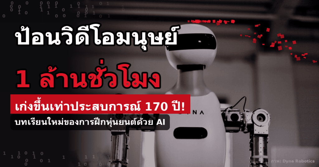 โปสเตอร์ข่าว Dyna-2 ฝึกหุ่นยนต์ด้วยวิดีโอมนุษย์ 1 ล้านชั่วโมง เก่งขึ้นเท่าประสบการณ์ 170 ปี พร้อมภาพหุ่นยนต์ DYNA ตัวจริง