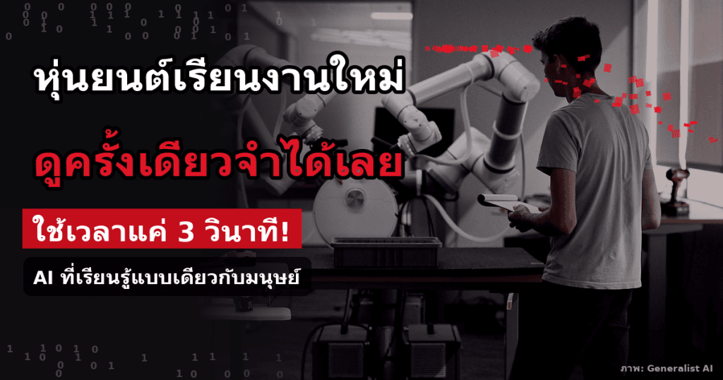 โปสเตอร์ข่าว GEN-1.5 หุ่นยนต์เรียนงานใหม่จากการดูตัวอย่างครั้งเดียว 3 วินาที พร้อมภาพแขนกลคู่ของ Generalist AI