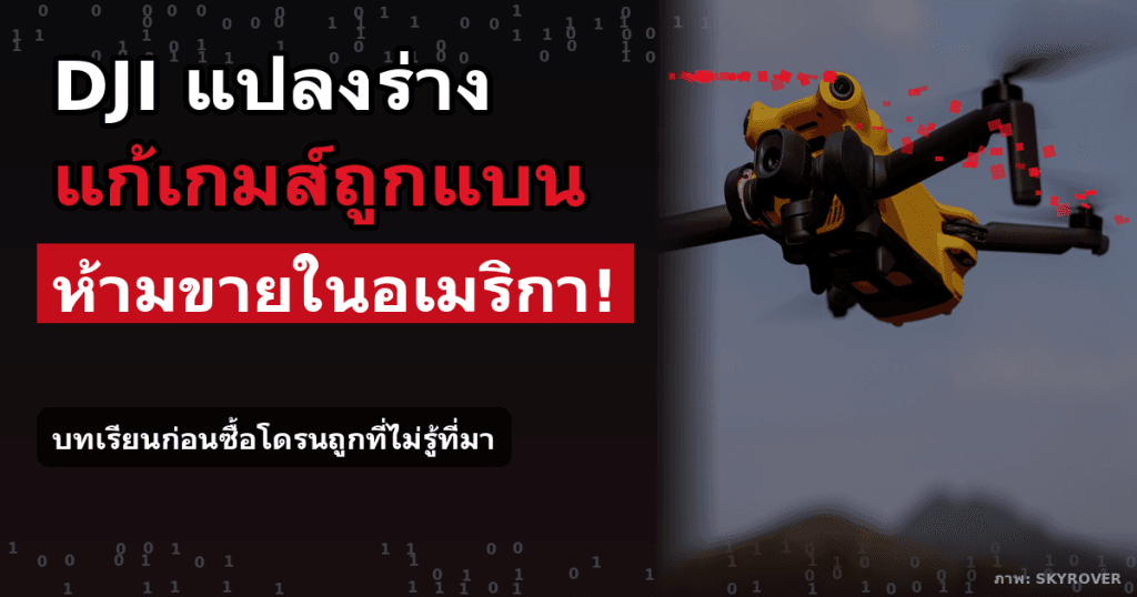 โปสเตอร์ข่าว DJI แปลงร่าง แก้เกมส์ถูกแบน ห้ามขายในอเมริกา พร้อมภาพโดรน SKYROVER X1